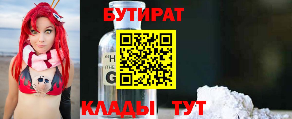 Бутират бутик Дятьково