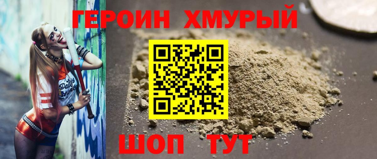 Героин хмурый Дятьково